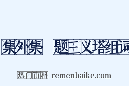 集外集·题三义塔组词是什么意思的图片